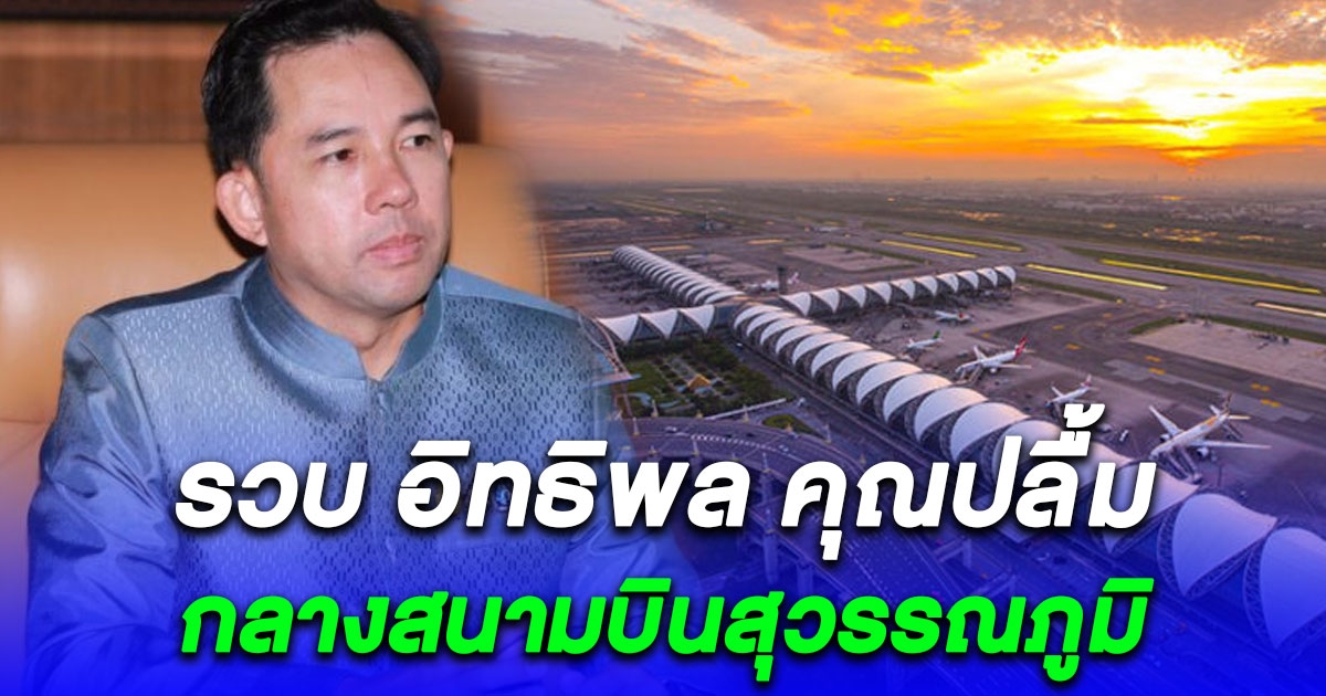 ด่วน! รวบ อิทธิพล คุณปลื้ม กลางสนามบินสุวรรณภูมิ