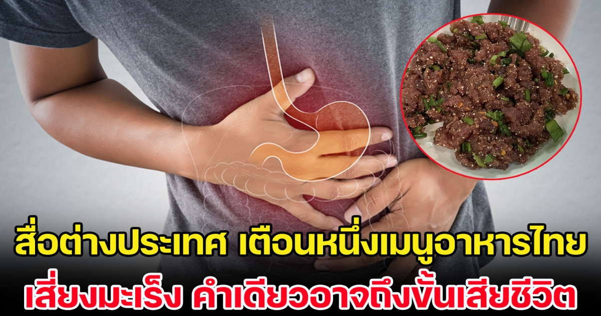 สื่อต่างประเทศ เตือนหนึ่งเมนูอาหารไทย เสี่ยงเป็นมะเร็ง คำเดียวอาจถึงขั้นเสียชีวิต