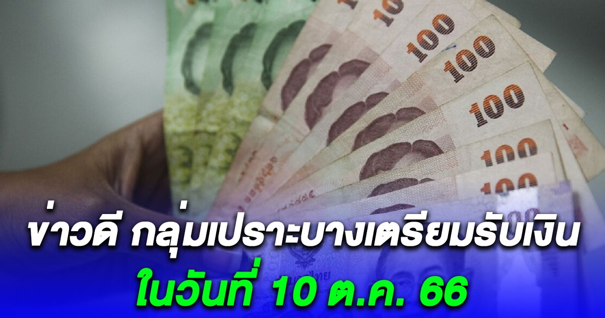 แจ้งข่าวดี กลุ่มเปราะบางเตรียมรับเงิน โอนเข้าบัญชี ในวันที่ 10 ต.ค. 66