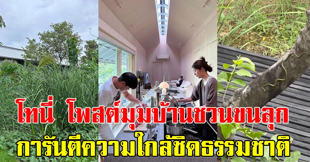 โทนี่ โพสต์ภาพมุมบ้านชวนขนลุก การันตีความใกล้ชิดธรรมชาติ