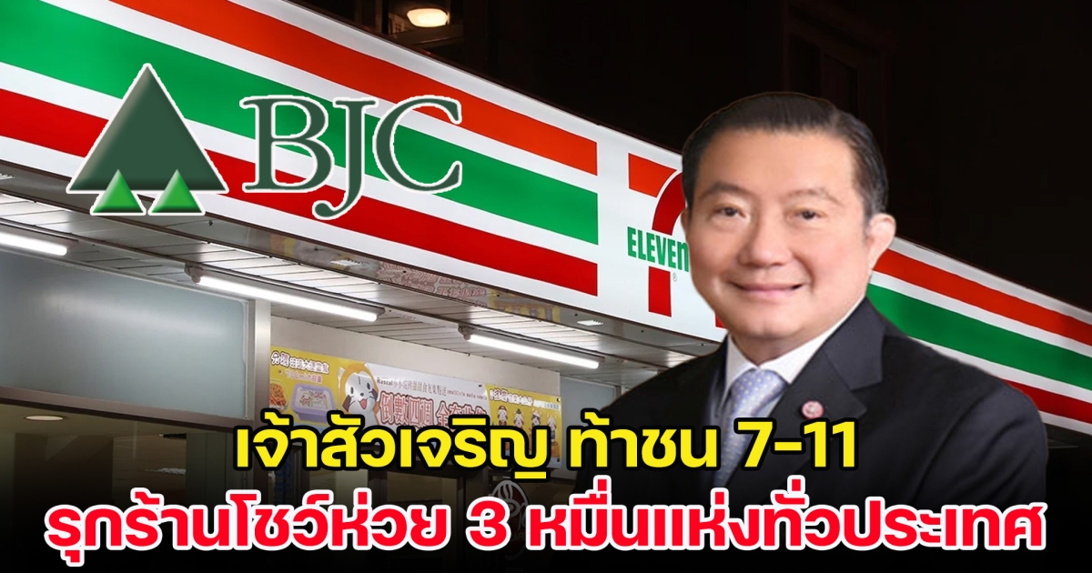 ศึกอาณาจักร ร้านสะดวกซื้อ เจ้าสัวเจริญ ท้าชน 7-11 รุกร้านโชว์ห่วย 3 หมื่นแห่งทั่วประเทศ