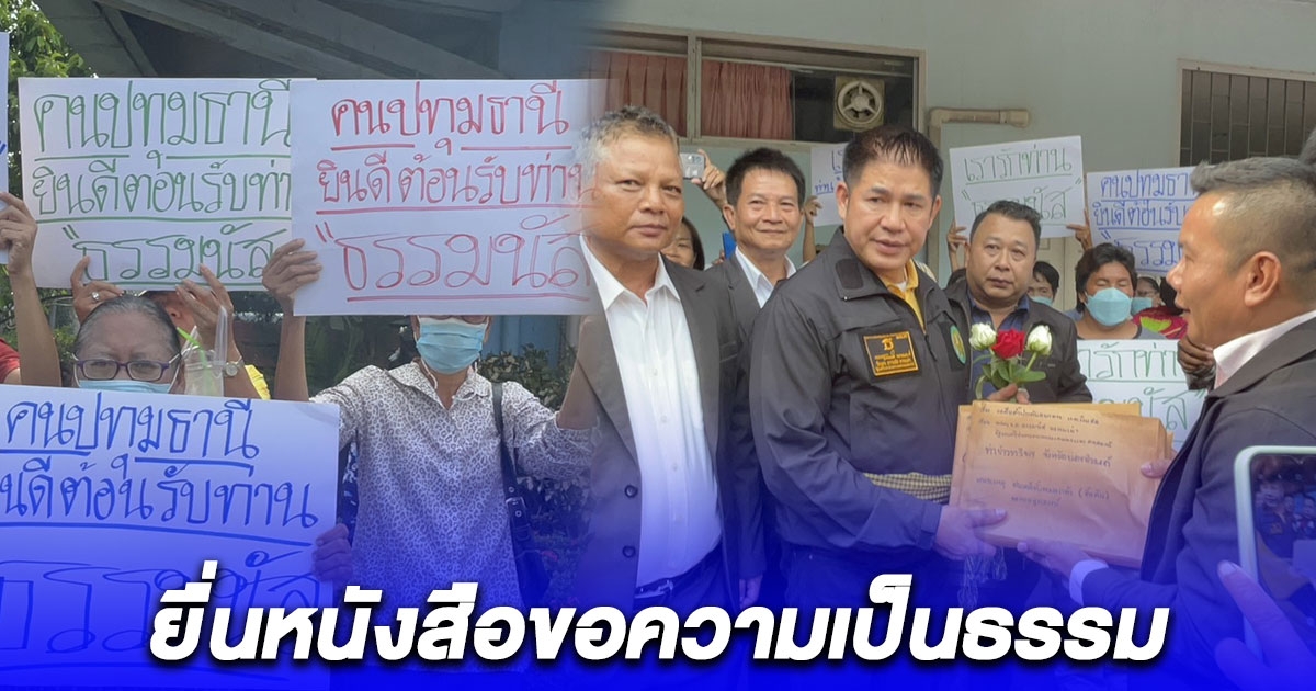 ศูนย์ประสานงานภาคประชาชนปทุมธานี ยื่นหนังสือแก่ รมว. เกษตรฯขอความเป็นธรรมให้ผู้ประกอบการคลังสินค้า