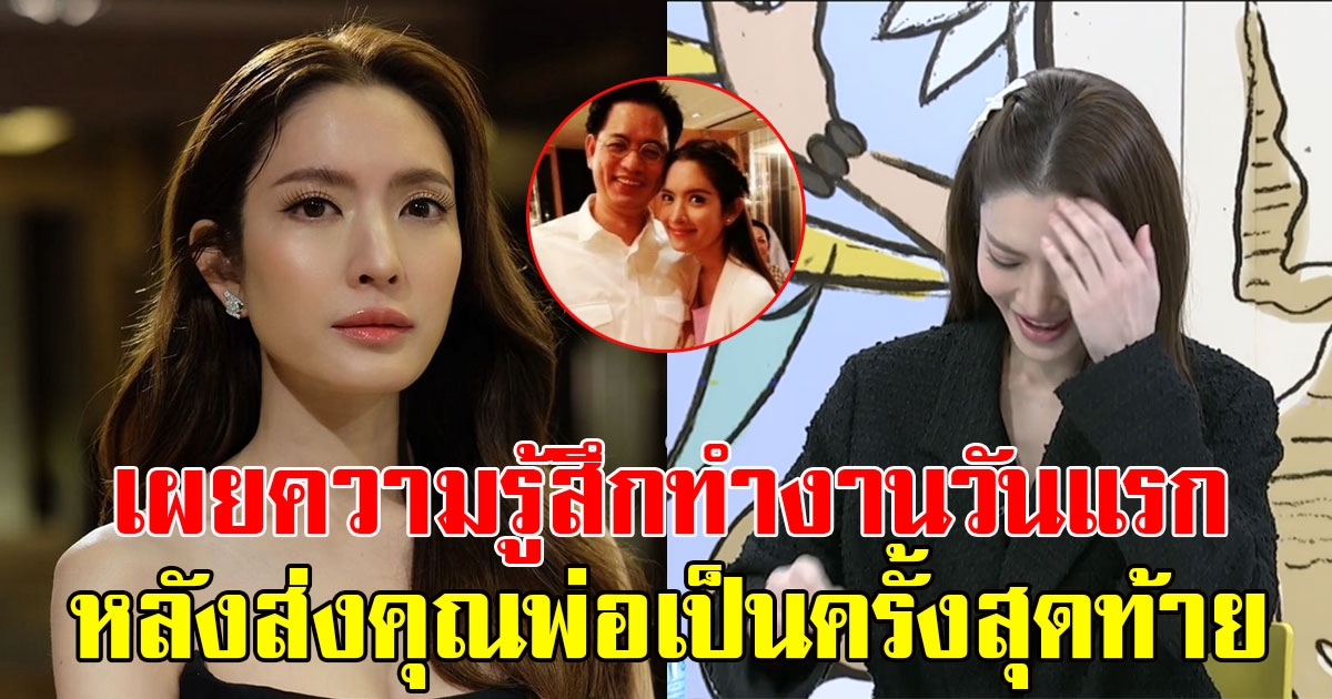 แอฟ ทักษอร เผยความรู้สึกทำงานวันแรก หลังส่งลาอาลัยคุณพ่อเป็นครั้งสุดท้าย