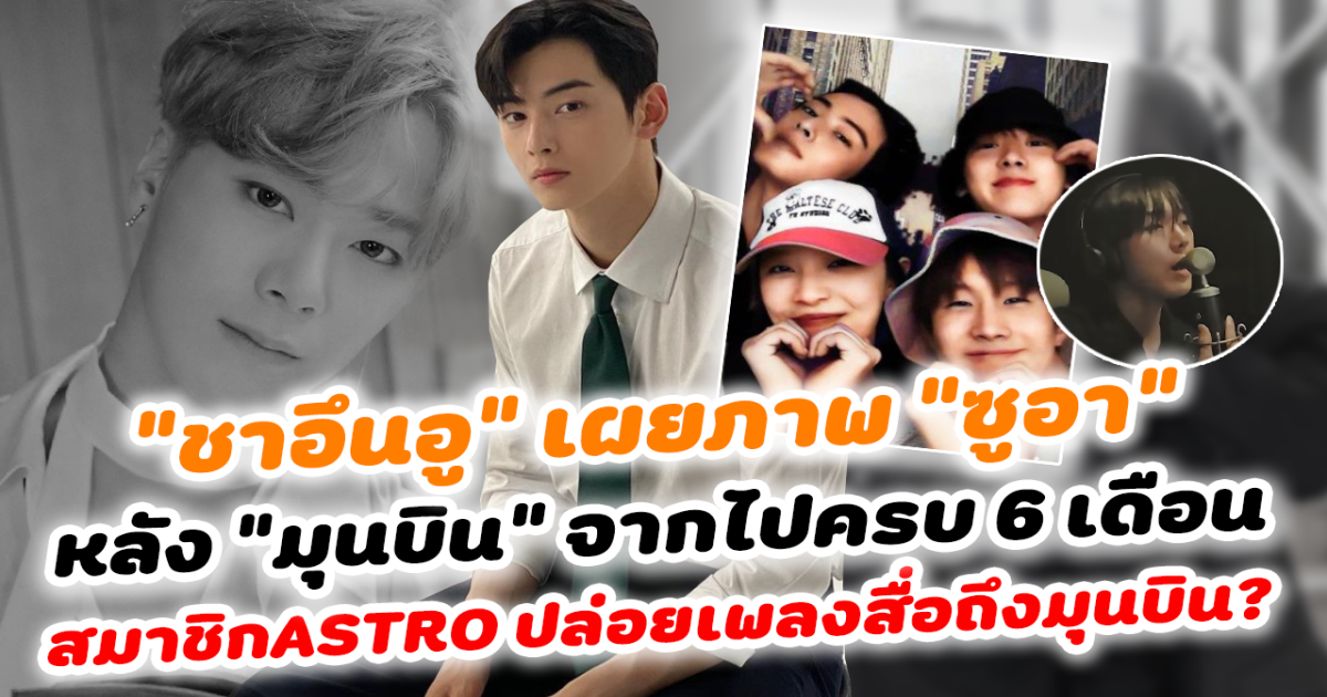 ทำตามสัญญา ชาอึนอูเผยโมเมนต์ล่าสุด ดูแล ซูอา น้องสาว มูนบิน หลังจากไปครบ 6 เดือน เหล่า ASTRO ยังเหนียวแน่น แม้สูญเสีย 1 สมาชิกตลอดกาล ซานฮาปล่อยเพลงใหม่ ทำอโรฮ่าน้ำตาไหล ความหมายสื่อถึงมูนบิน อัพเดตชีวิตล่าสุด ซูอา เป็นอย่างไร หลังไม่มีพี่ชายเคียงข้างแล้ว