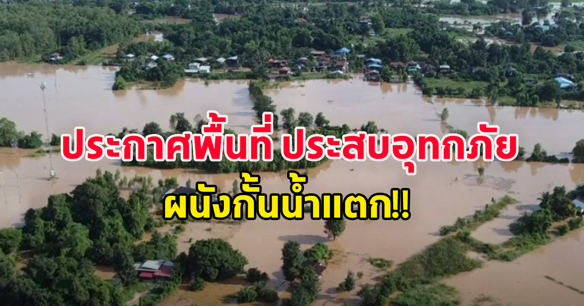 พิษณุโลกประกาศพื้นที่ ประสบอุทกภัย 213 หมู่บ้าน หลังผนังกั้นน้ำแตก