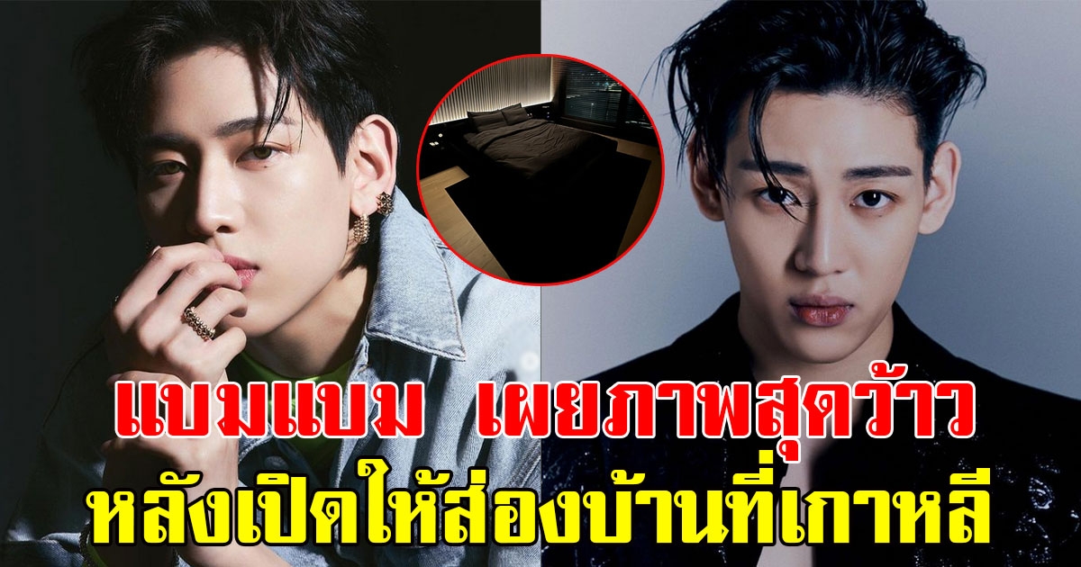 แฟนๆแห่คอมเมนต์ แบมแบม เผยภาพสุดว้าว หลังเปิดให้ส่องบ้านที่เกาหลี