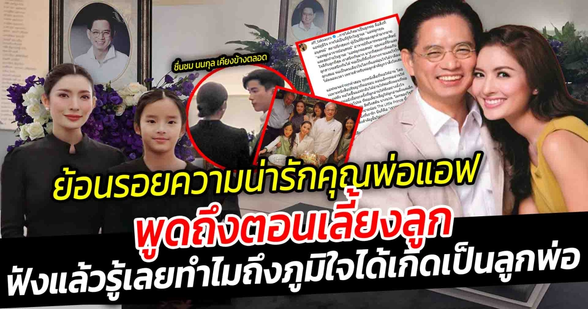 ย้อนรอยความน่ารักคุณพ่ออนุสสอนน์ พ่อของสาวแอฟ ทักษอร พูดถึงตอนเลี้ยงลูก ได้ฟังแล้วไม่แปลกที่แอฟ ทักษอร ภูมิใจได้เกิดเป็นลูกพ่อ แท็กเครดิตถึง นนกุล หลังทำสิ่งนี้ให้ แฟนคลับแห่ชื่นชม นนกุล เคียงข้างตลอด