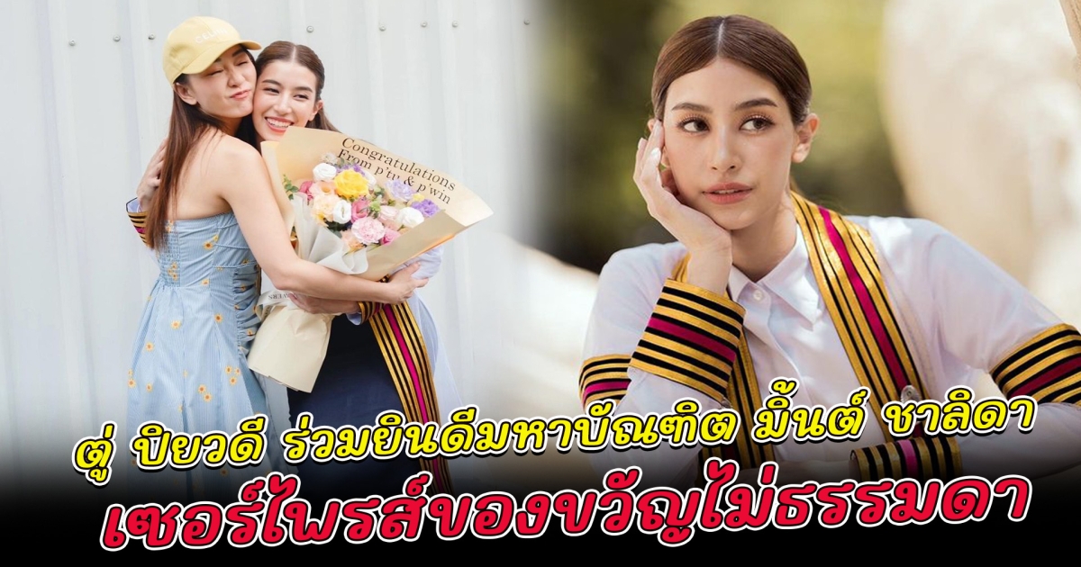 ตู่ ปิยวดี ร่วมยินดีนางเอกสาว มิ้นต์ ชาลิดา เรียนจบปริญญาโท เซอร์ไพรส์ของขวัญไม่ธรรมดา
