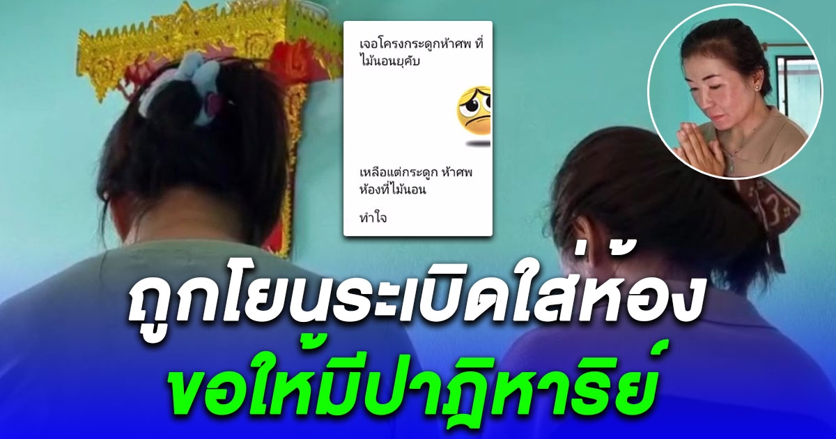 หัวอกแม่-เมีย ใจสลาย ขอปาฎิหาริย์ ไม้ อาจตายแล้ว เพื่อนเล่าถูกโยนระเบิดใส่ห้อง