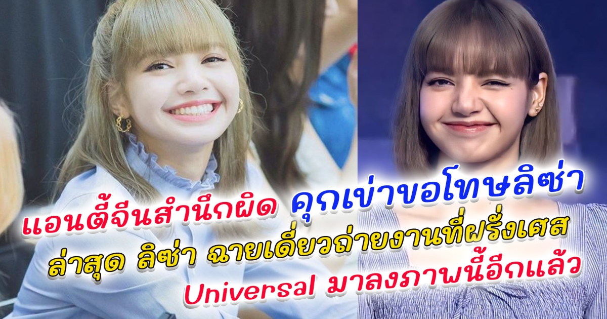 เจอของจริง! แอนตี้จีนตัวสร้างเรื่องปั่นดราม่าลิซ่า ทำเอาแฟนจีนเข้าใจผิดเต็มๆ สุดท้ายสำนึกผิด คุกเข่าขอโทษ ลิซ่า ส่งตรงจดหมายขออภัยแฟนคลับทั่วโลก ล่าสุด ลิซ่า ฉายเดี่ยวถ่ายงานที่ฝรั่งเศส Universal มาลงภาพนี้อีกแล้ว