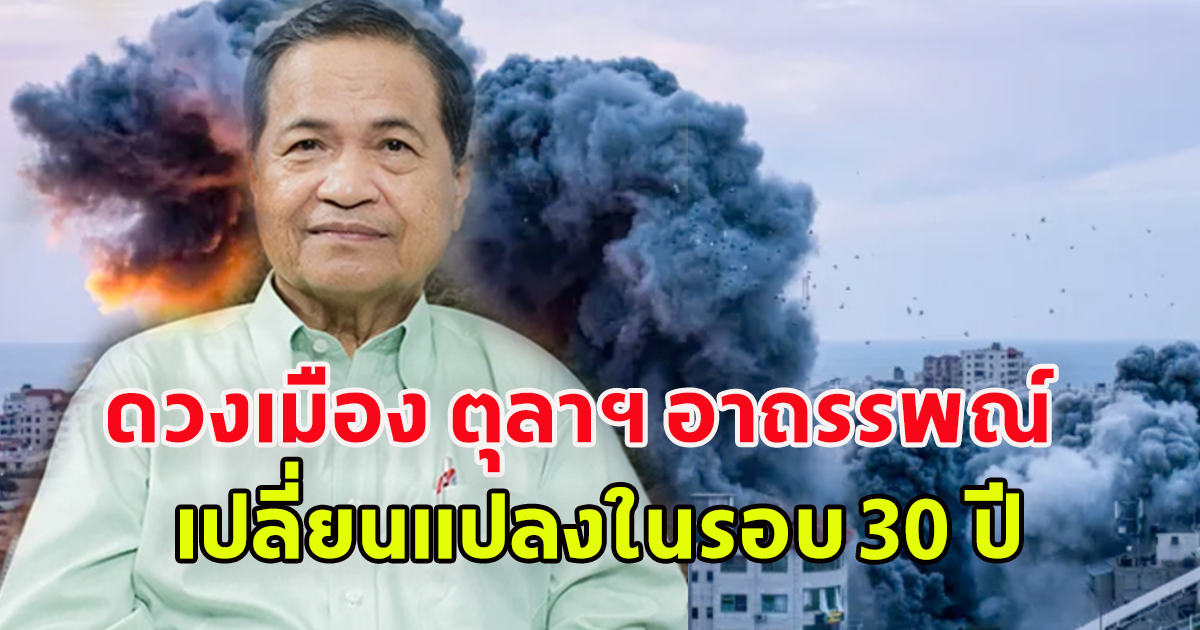 หมอดู อาจารย์ภิญโญ เปิดดวงเมือง ตุลาฯ อาถรรพณ์ ความรุนแรงคูณสอง มฤตยูและราหูทับดวงเมือง