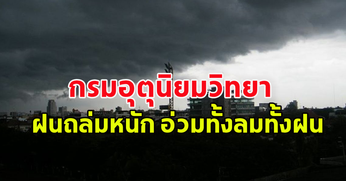 กรมอุตุนิยมวิทยา เตือนฝนถล่มหนัก อ่วมทั้งลมทั้งฝน