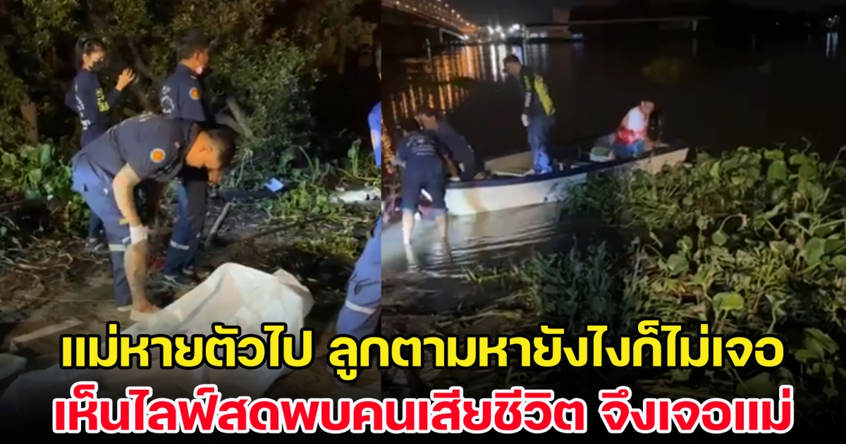 แม่หายตัวไป ลูกตามหายังไงก็ไม่เจอ เลื่อนเฟซเห็นไลฟ์สดพบคนเสียชีวิตในน้ำ จึงรีบไปดู พบเป็นแม่ตัวเองจริง ๆ