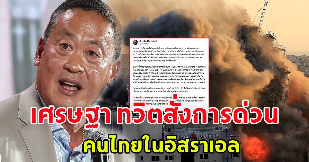 นายกเศรษฐา ย้ำให้ความสำคัญ ในการให้ความช่วยเหลือและความปลอดภัยของคนไทยในอิสราเอล