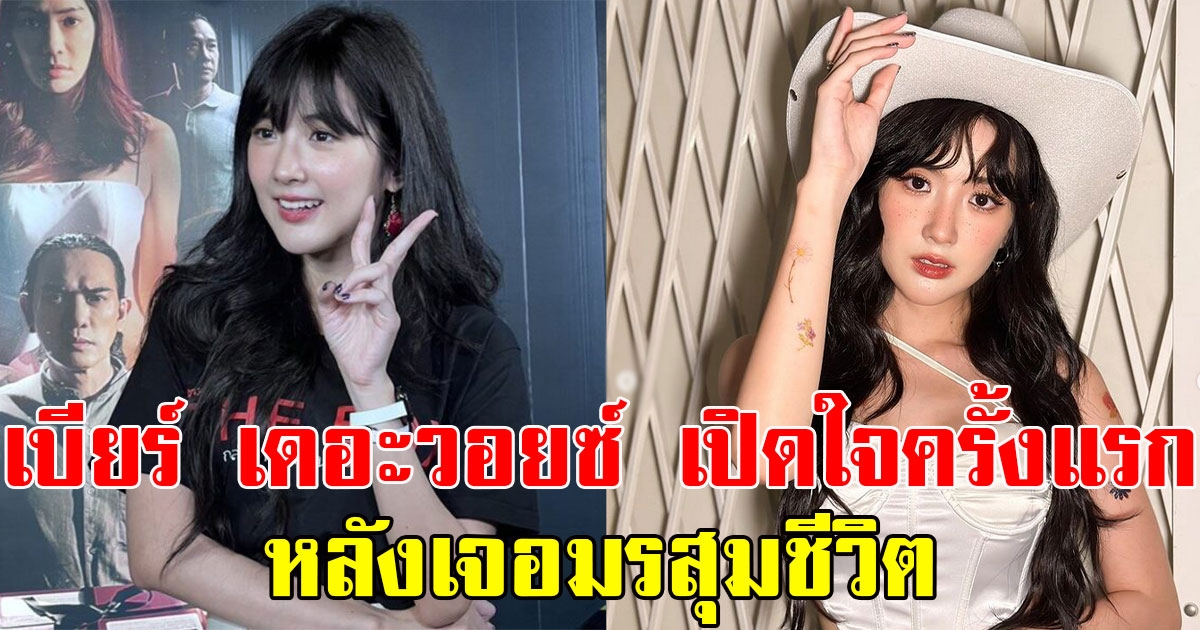 เบียร์ เดอะวอยซ์ เปิดใจครั้งแรก หลังเจอดราม่ามรสุมชีวิต