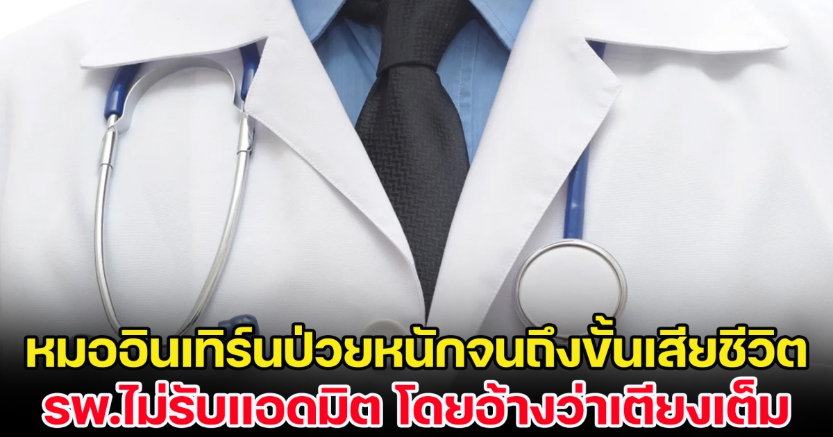 สุดเศร้า หมออินเทิร์นป่วยหนักจนถึงขั้นเสียชีวิต รพ.ไม่รับแอดมิต อ้างเตียงเต็ม