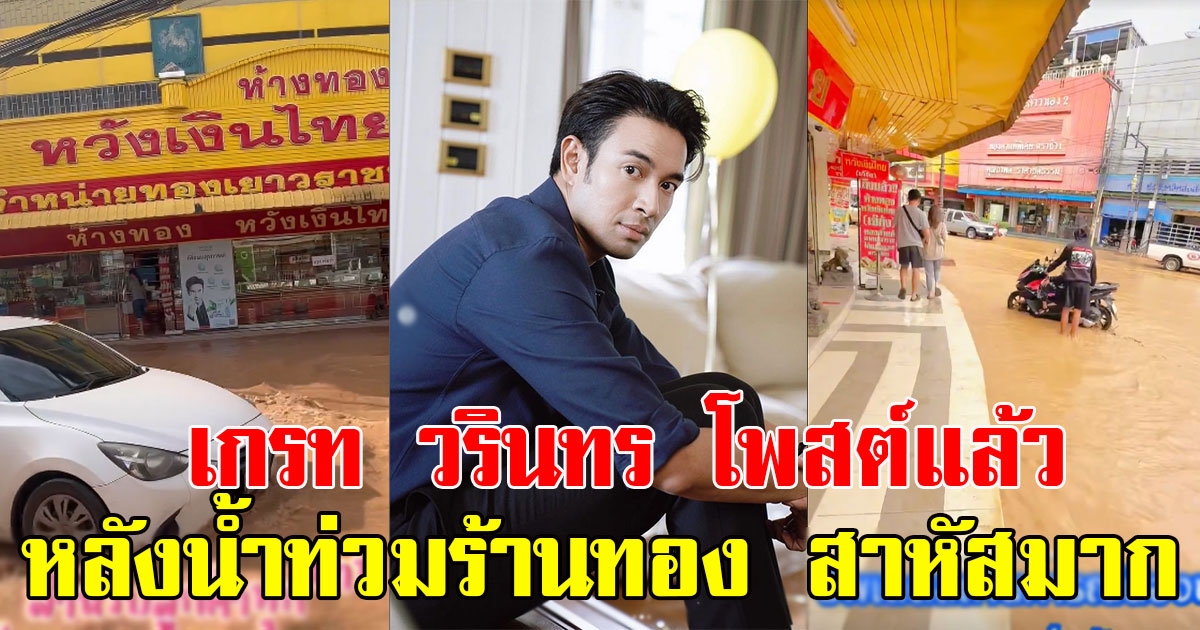 เกรท วรินทร โพสต์แล้ว หลังน้ำท่วมร้านทอง สาหัสเหมือนกันนะเนี่ย