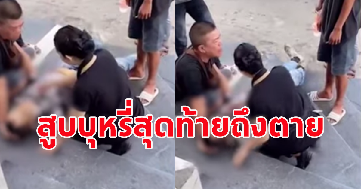 ชายอายุ 66 ปี ไปสูบบุหรี่ ใกล้พ่อลูกอ่อน สุดท้ายเกิดเรื่องเศร้า