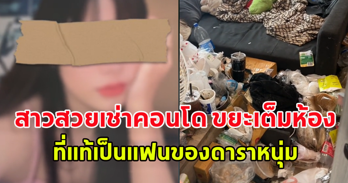 สาวสวยเช่าคอนโด แต่สุมขยะเต็มห้อง ที่แท้เป็นแฟนสาวของดาราหนุ่ม