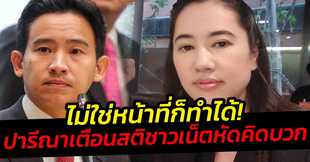 ปารีณาเตือนสติชาวเน็ต หัดคิดบวก หลังพิธา ประสานช่วยคนไทยในอิสราเอล แม้ไม่ใช่หน้าที่