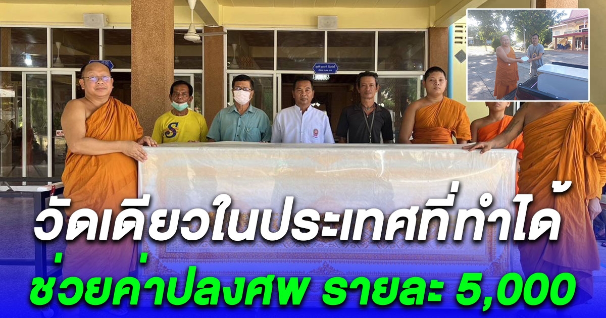 ทำบุญศพผู้ยากไร้วัดเดียวในประเทศที่ทำได้ ช่วยค่าปลงศพ รายละ 5,000