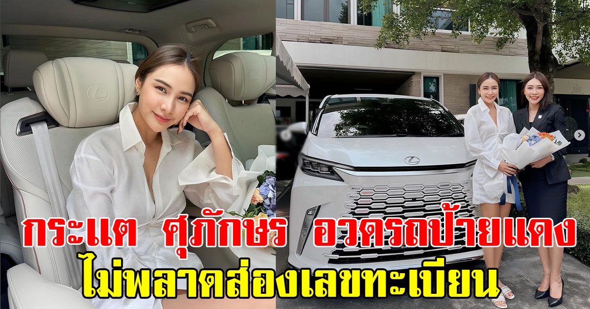 กระเเต ศุภักษร โพสต์ภาพอวดรถป้ายแดง ชาวเน็ตไม่พลาดส่องเลขทะเบียน