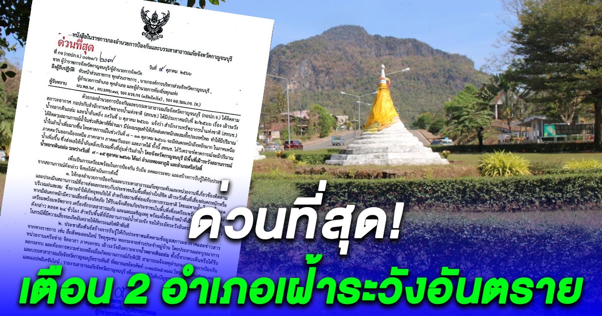 ด่วนที่สุด เตือน 2 อำเภอเฝ้าระวังอันตราย น้ำหลาก ดินถล่ม พร้อมสั่งจัด จนท.เฝ้าดูแล 24 ชม.