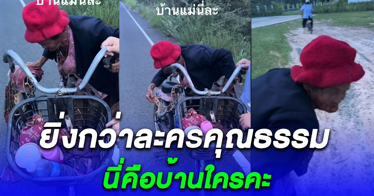 สาวเห็นยายปั่นจักรยานน่าสงสาร เลยอาสาไปส่งที่บ้าน พอเห็นบ้านยาย พูดไม่ออกเลย