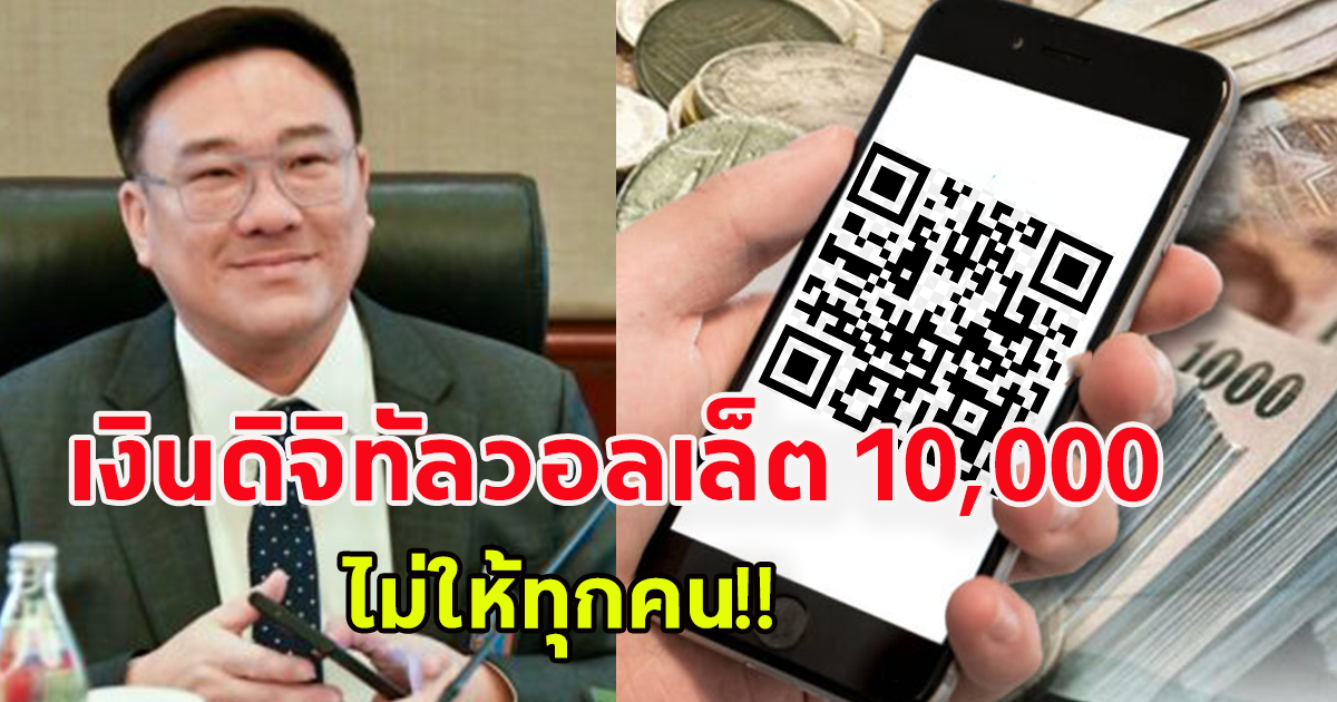 จุลพันธ์ อมรวิวัฒน์ รมช.คลัง เงินดิจิทัลวอลเล็ต 10,000 ไม่ให้ทุกคน