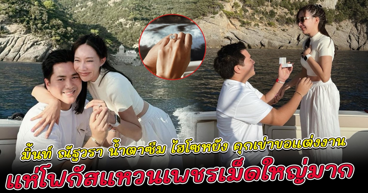 มิ้นท์ ณัฐวรา น้ำตาซึม ไฮโซหยัง คุกเข่าขอแต่งงาน แห่โฟกัสแหวนเพชรเม็ดใหญ่มาก