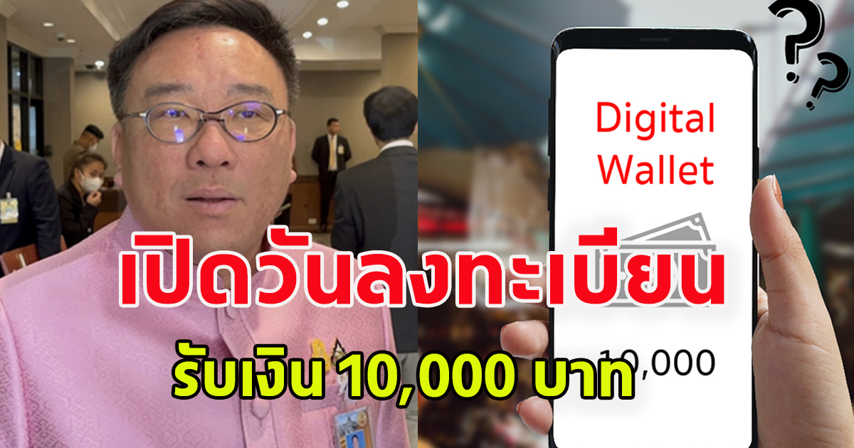 เปิดวันลงทะเบียนรับเงินดิจิทัล 10,000 บาท จ่ายครั้งเดียว-ไม่แบ่งงวด