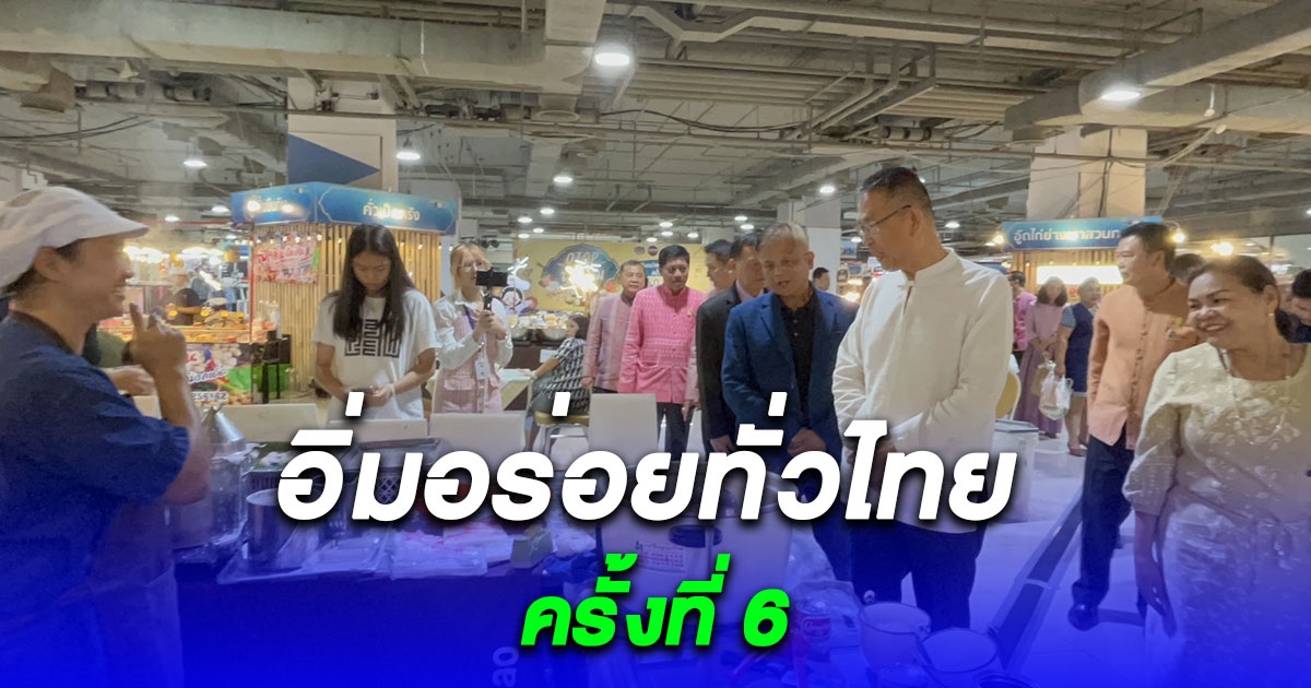 กรมการพัฒนาชุมชน กระทรวงมหาดไทย ร่วมกับ ศูนย์การค้าเซียร์ รังสิต จัดงานโอทอปชวนชิม อิ่มอร่อยทั่วไทย ครั้งที่ 6