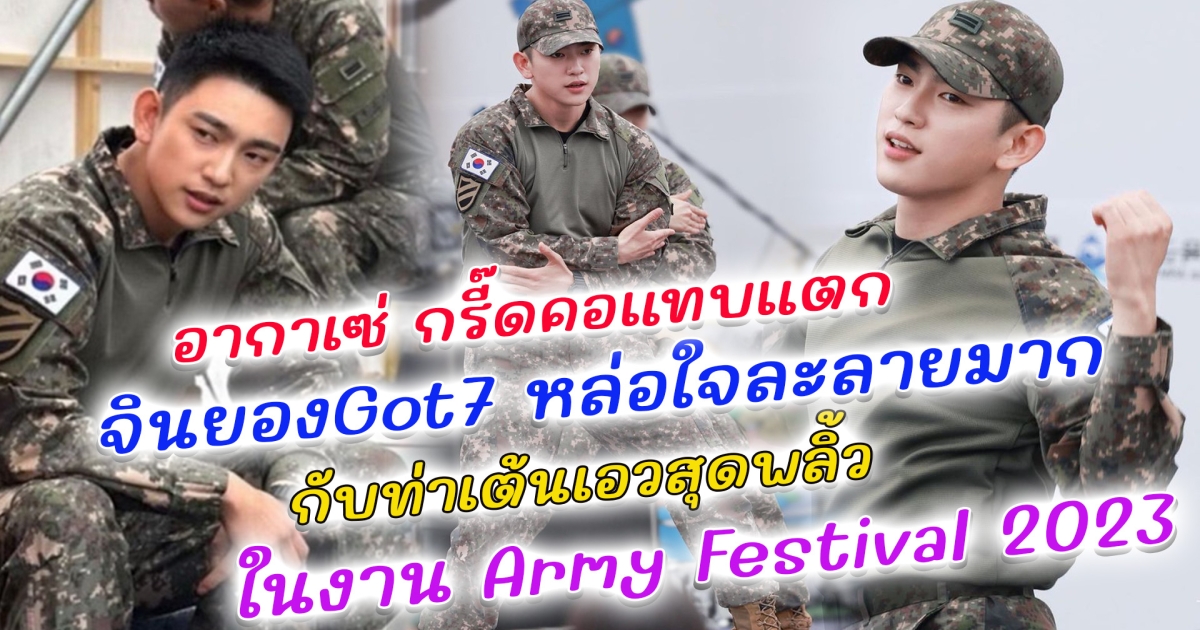 อากาเซ่ กรี๊ดคอแทบแตก จินยอง Got7 หล่อใจละลายมาก กับท่าเต้นเอวสุดพลิ้ว ในงาน Army Festival 2023