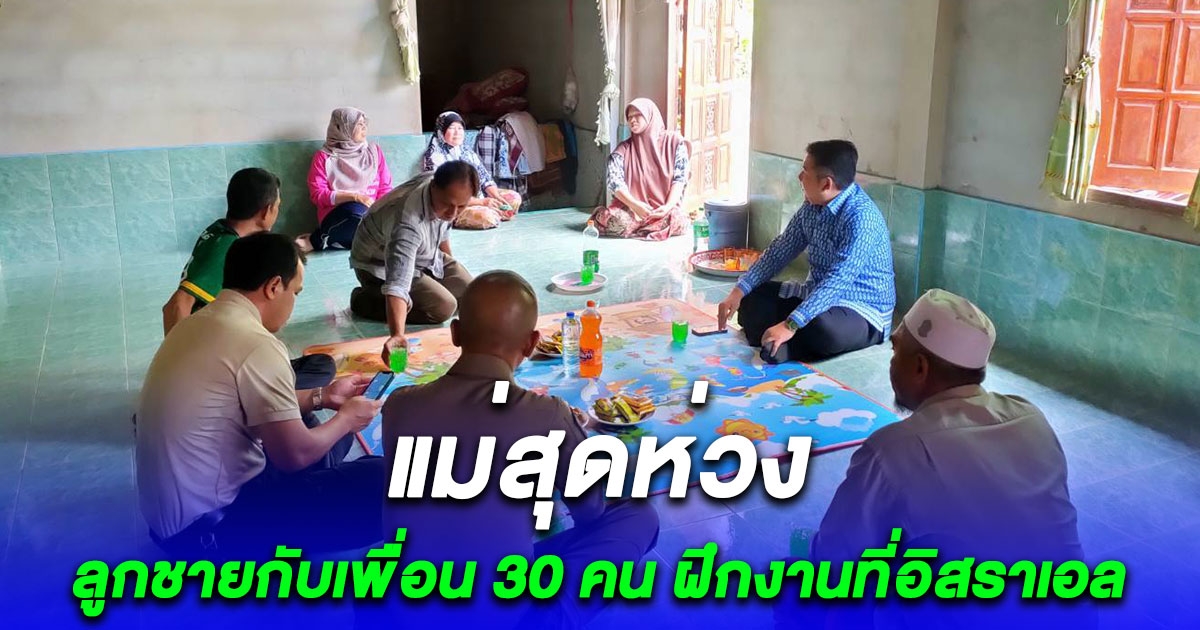 แม่สุดห่วง ลูกชายกับเพื่อน 30 คน ฝึกงานที่อิสราเอล วอนเร่งช่วยเหลือกลับไทย