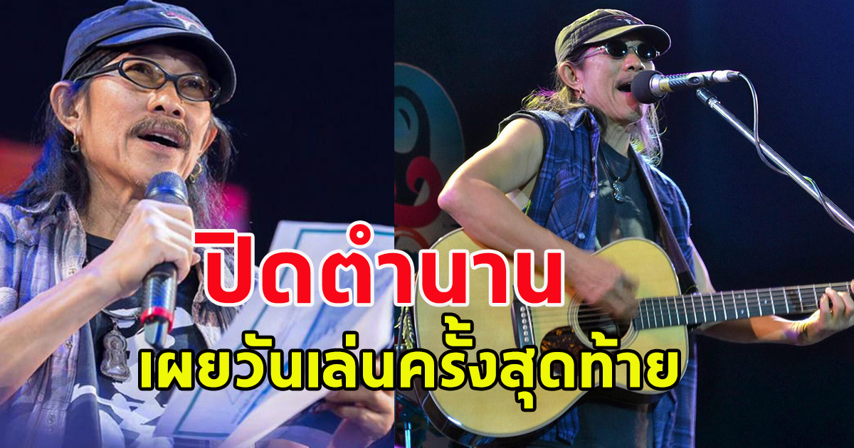 แฟนเพลงใจหาย ปิดตำนาย แอ๊ด คาราบาว ประกาศยุบวง