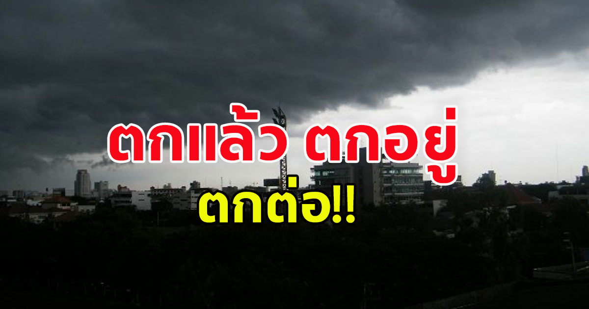 กรมอุตุนิยมวิทยา เตือนฝนถล่มหนัก อ่วมทั้งลมทั้งฝน ตกแล้ว ตกอยู่ ตกต่อ