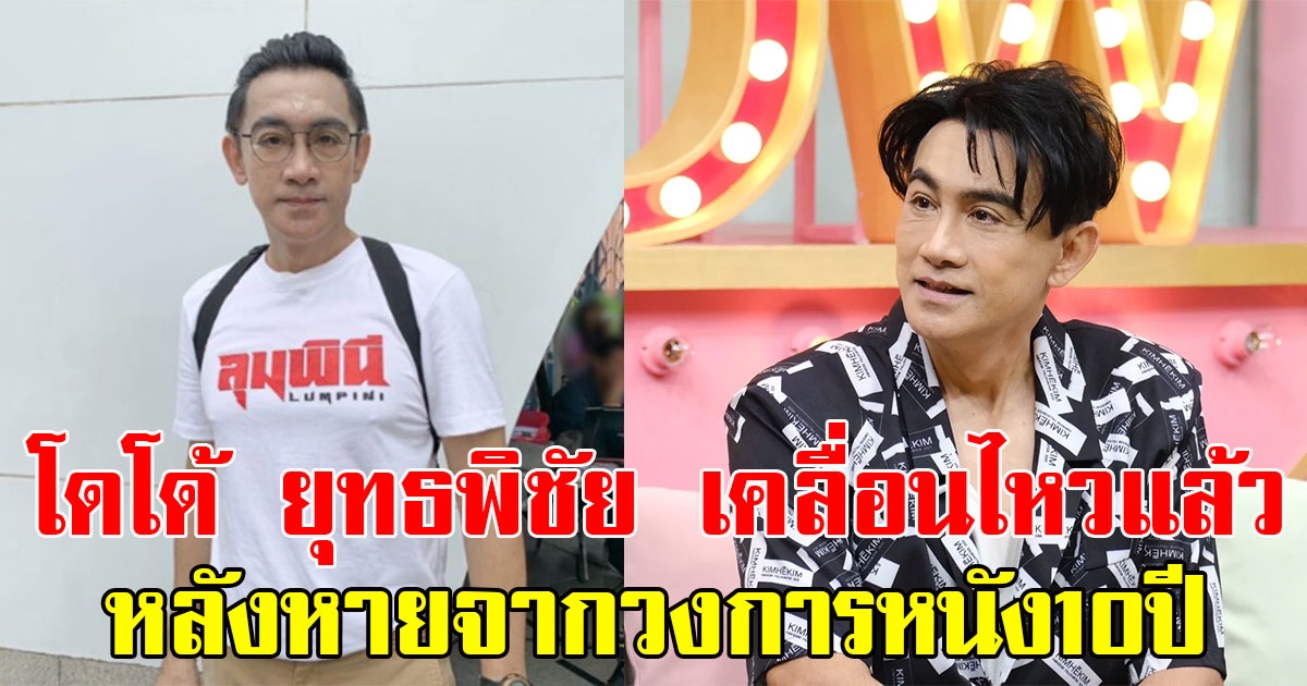 โดโด้ ยุทธพิชัย เคลื่อนไหวแล้ว หลังห่างหายจากวงการหนัง10ปี