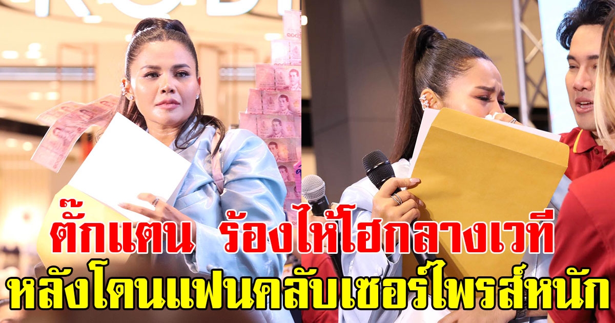 ตั๊กแตน ร้องไห้โฮกลางเวที หลังโดนแฟนคลับเซอร์ไพรส์หนัก