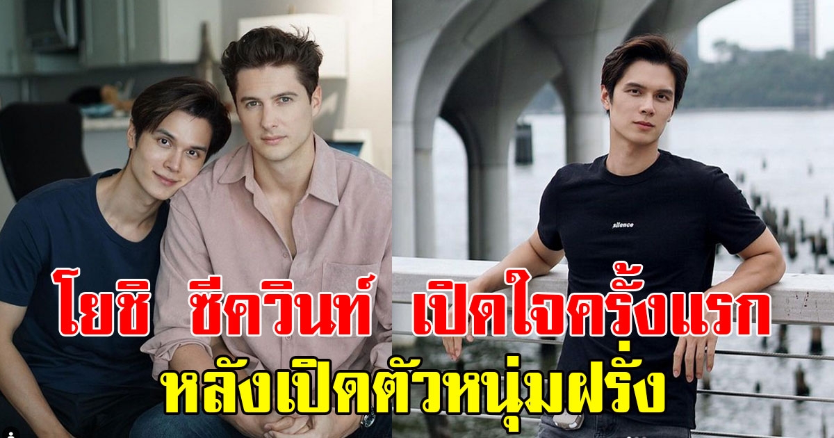 โยชิ ซีควินท์ เปิดใจครั้งแรก หลังเปิดตัวหนุ่มฝรั่งแอบเผยเคล็ดลับมู