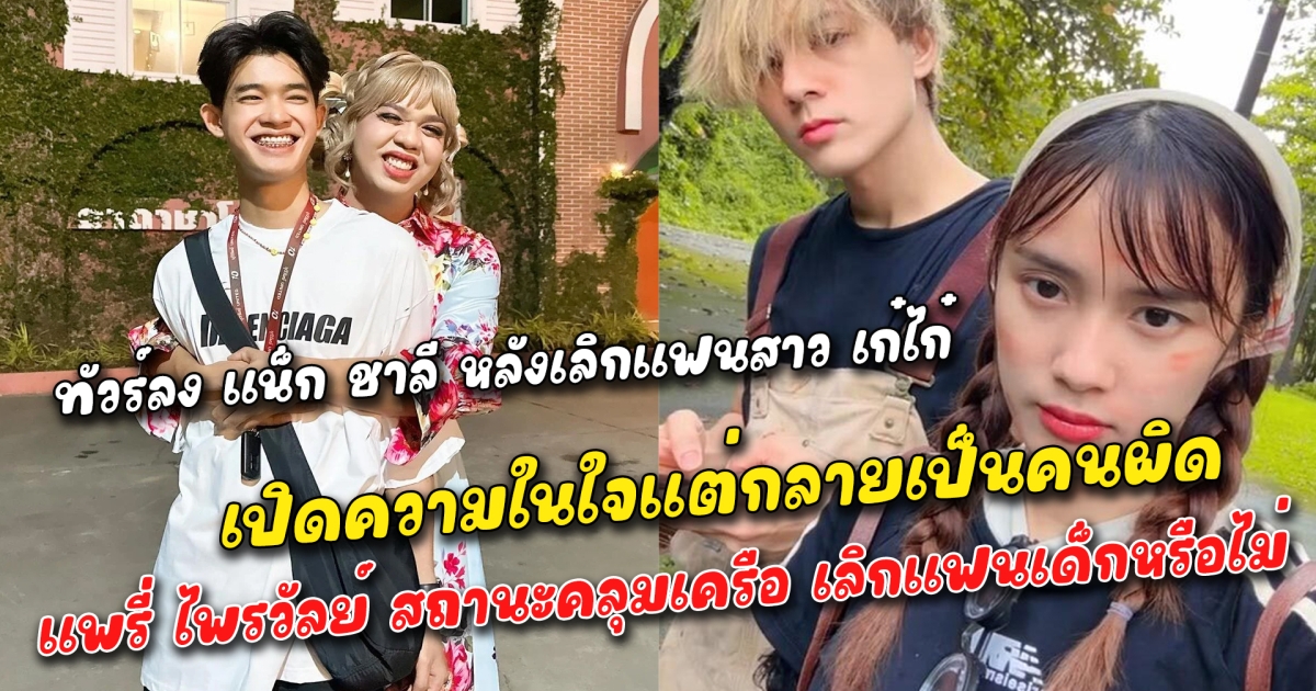 ทัวร์ลง แน็ก ชาลี หลังเลิกแฟนสาว เก๋ไก๋ ลั่น ผมไม่ได้เป็นคนทิ้ง ออกมาเปิดความในใจแม้เลิกกันด้วยดีแต่เหมือนโยนความผิดให้ฝ่ายหญิง อีกคู่สถานะคลุมเครือ แพรี่ ไพรวัลย์ เผยประโยคเด็ด เลิกกันหรือคอนเทนต์
