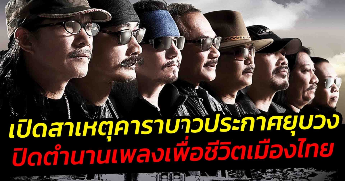 เปิดสาเหตุคาราบาว ประกาศยุบวง ปิดตำนานเพลงเพื่อชีวิตเมืองไทย