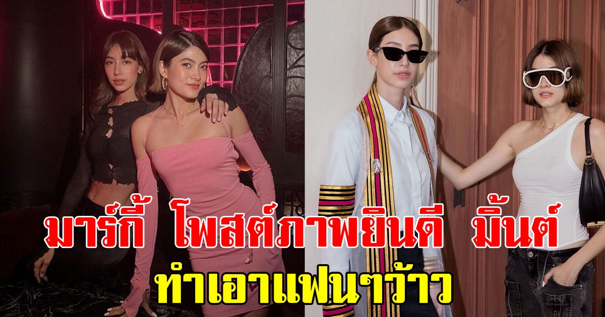 ส่องแฟชั่นคุณแม่ มาร์กี้ โพสต์ภาพยินดี มิ้นต์ ทำเอาแฟนๆว้าว