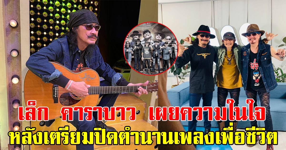 เล็ก คาราบาว เผยความในใจ หลังเตรียมปิดตำนานเพลงเพื่อชีวิต