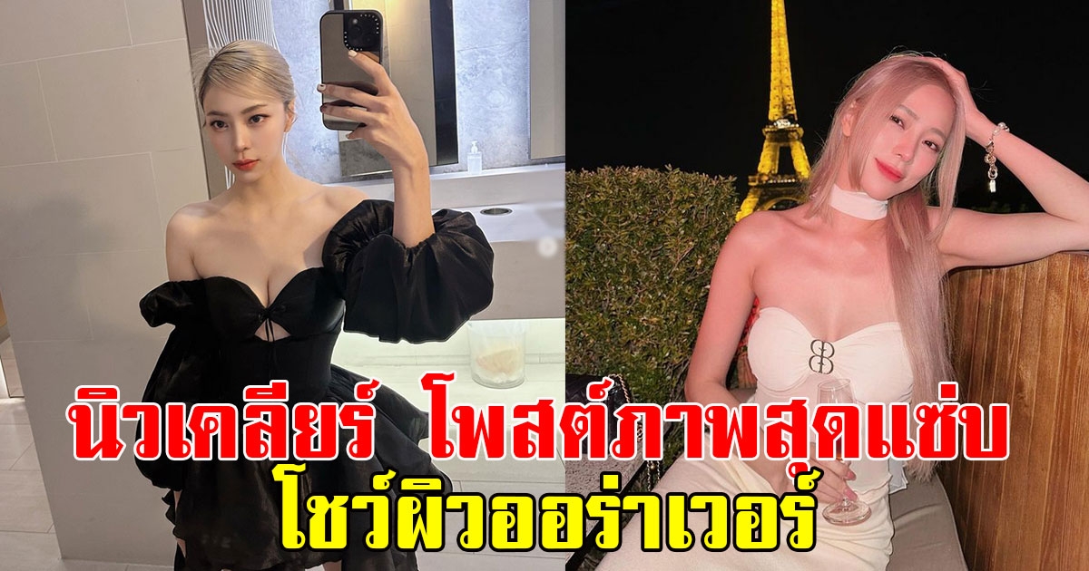 นิวเคลียร์ โพสต์ภาพสุดแซ่บ ลุคเดรสสั้นสีดำโชว์ผิวออร่าเวอร์