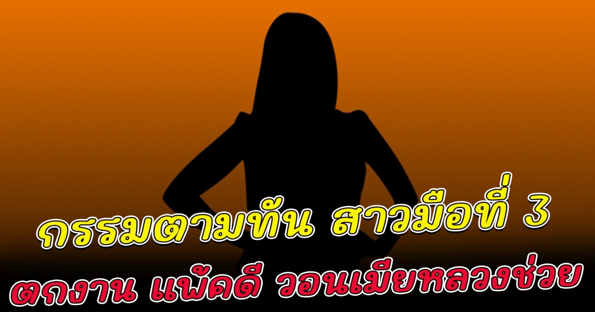 กรรมตามทัน สาวมือที่สามตกงาน-แพ้คดี วอนเมียหลวงช่วย