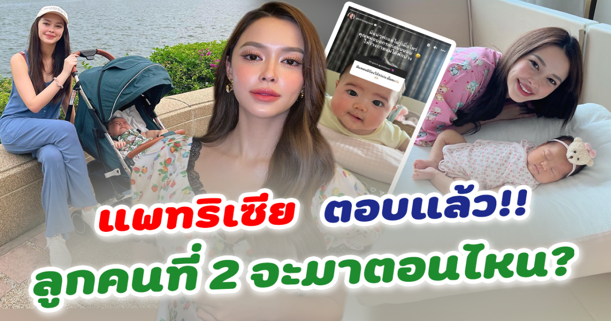 แฟนคลับเฮ แพทรีเซีย ตอบแล้ว จะมีลูกคนที่ 2 ไหม
