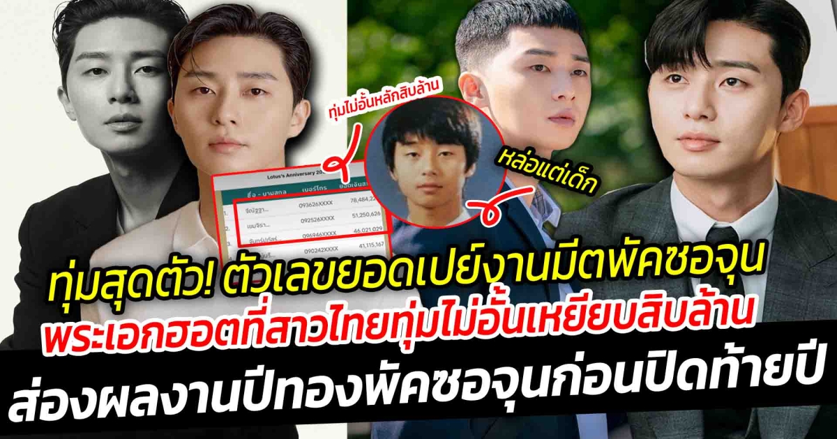 พระเอกหนุ่มสุดฮอตที่สาวไทยทุ่มไม่อั้น เหยียบสิบล้าน เขาคนนี้คือใคร ? ก่อนจะก้าวเข้ามาเป็นพระเอกเจ้าบทบาท กวาดเรตติ้งสุดปัง กับความหล่อ ที่สาวๆ ยอมจ่าย ส่องผลงานปีทอง พัคซอจุน ก่อนปิดท้ายปี 2023