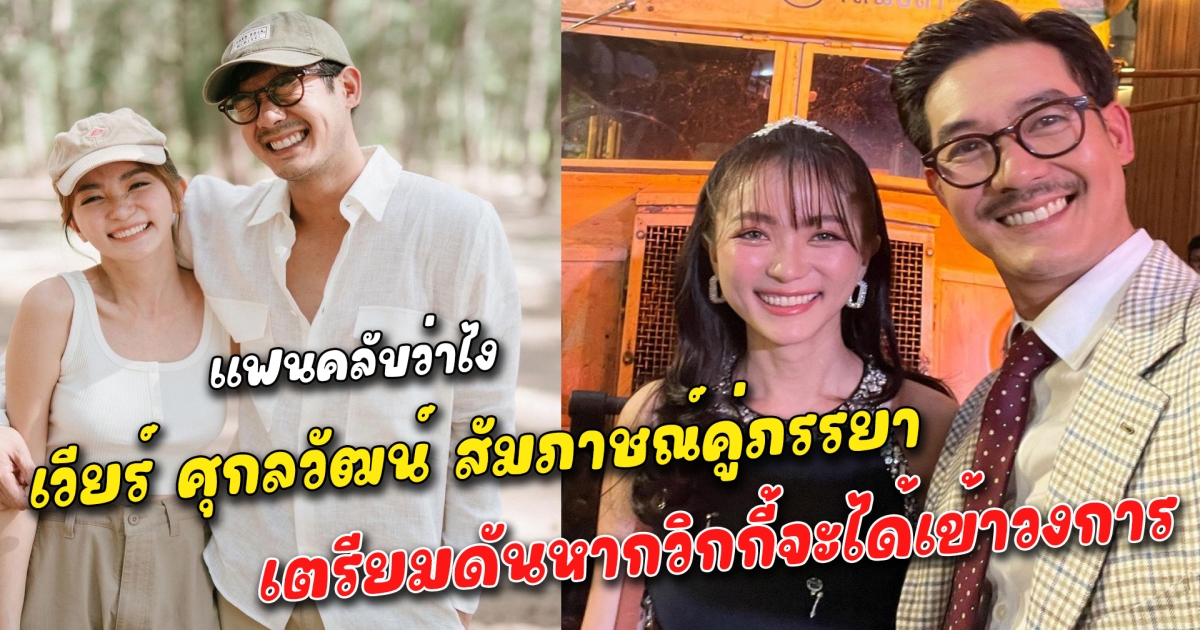 แฟนคลับว่าไง เวียร์ ศุกลวัฒน์ สัมภาษณ์คู่ภรรยาสาวครั้งแรก เตรียมดันหากวิกกี้จะได้เข้าวงการ