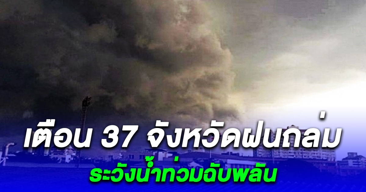 พรุ่งนี้ เตือน 37 จังหวัดฝนถล่ม กทม. หนักสุด