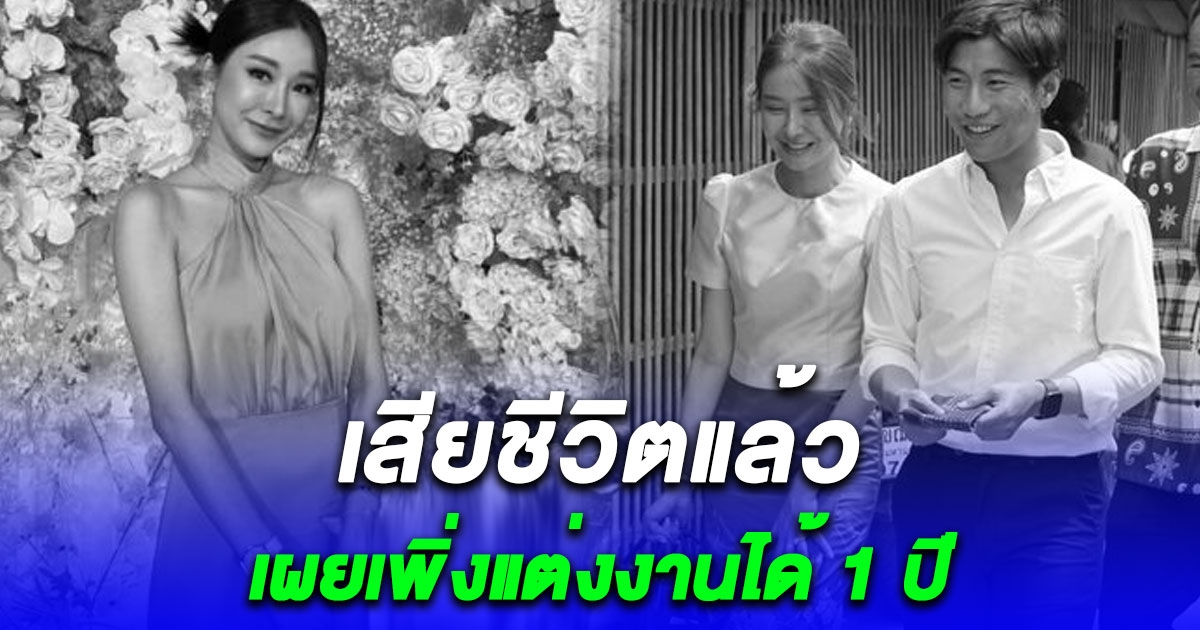 สุดอาลัย ภญ.ญาดาภา ภรรยา ส.ส.คนดังเมืองนครปฐมเสียชีวิตแล้ว